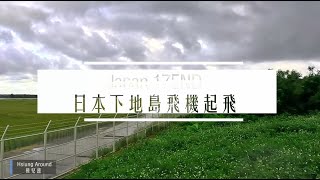 2023年 [環境音] Japan 17END sound of the waves 日本宮古島17END 飛機起飛