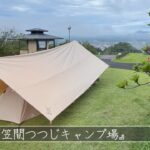 【茨城 夜景の綺麗な激安キャンプ場】笠間つつじキャンプ場⭐︎ソロキャンプ  Japanese Camping