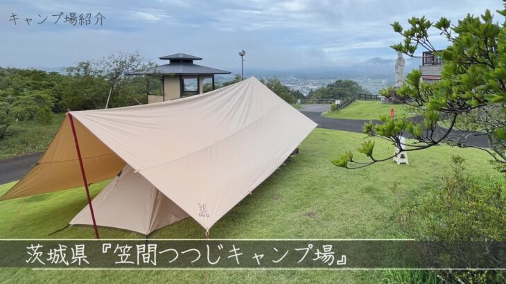 【茨城 夜景の綺麗な激安キャンプ場】笠間つつじキャンプ場⭐︎ソロキャンプ  Japanese Camping