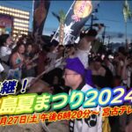 2023年 生中継＆LIVE配信！宮古島夏まつり２０２４