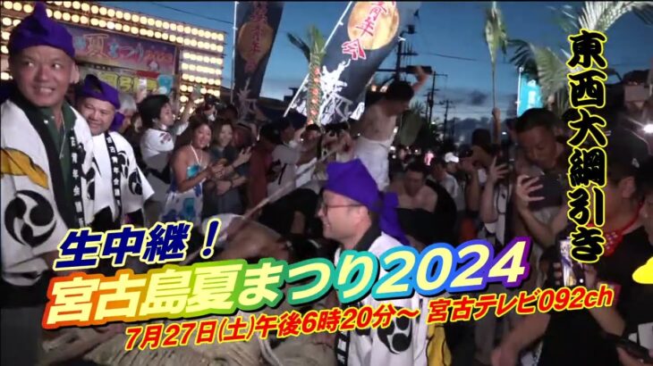 2023年 生中継＆LIVE配信！宮古島夏まつり２０２４