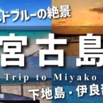 2023年 【宮古ブルー】初めての宮古島一人旅/Miyako(Shimoji Irabu) Trip【絶景】