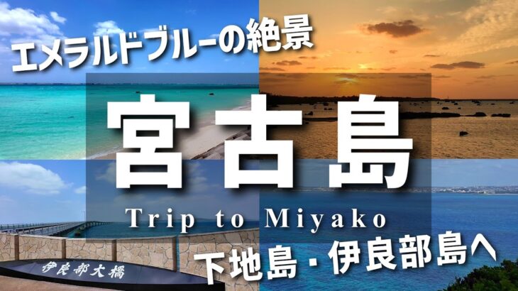 2023年 【宮古ブルー】初めての宮古島一人旅/Miyako(Shimoji Irabu) Trip【絶景】