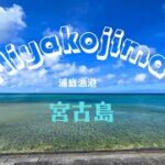 2023年 宮古島の美しすぎるビーチ【Miyakojima 】浦底漁港【beautiful sea of ​​japan】#japan #beach #宮古島 #沖縄旅行 #trip