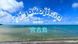 2023年 宮古島の美しすぎるビーチ【Miyakojima 】浦底漁港【beautiful sea of ​​japan】#japan #beach #宮古島 #沖縄旅行 #trip