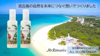 2023年 Mr.Romantic ALL IN ONE CREAM～宮古島の自然を未来につなぐ想いでつくりました