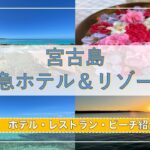 2023年 【沖縄OKINAWA|宮古島旅行】宮古島　東急ホテル＆リゾーツのご紹介！