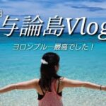 2023年 ②【与論島Vlog🌺】沖縄・与論島・宮古島の夫婦旅