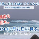 2023年 【宮古島移住夫婦のリアルなVlog】台風が過ぎても海が大荒れ！/今日はお家でお好み焼き。