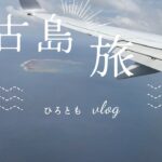 2023年 【旅行Vlog】2024年6月宮古島🌺PART1〜移動編〜