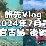 2023年 【旅先Vlog】2024年7月号 宮古島 後編「宮古島で体験ダイビングやってみた！」