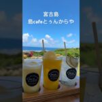 2023年 宮古島　島cafeとぅんからや#宮古島 #カフェ #ランチ