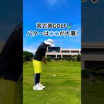 2023年 パターは◯◯が大事！！宮古島でプレーしてみた⛳️ #ゴルフ #ゴルフ女子 #ゴルフ男子 #ゴルフ好き #ゴルフレッスン #ゴルフコース #ゴルフクラブ #ゴルフウェア  #golf