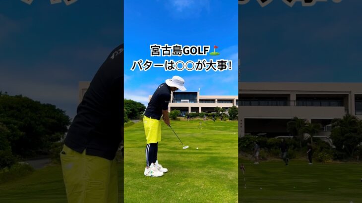 2023年 パターは◯◯が大事！！宮古島でプレーしてみた⛳️ #ゴルフ #ゴルフ女子 #ゴルフ男子 #ゴルフ好き #ゴルフレッスン #ゴルフコース #ゴルフクラブ #ゴルフウェア  #golf