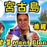 2023年 【沖繩秘島—宮古島】德國城堡伏伏地? 必食大推紫薯mont blanc😍Seawood Hotel五星早餐😎沖繩宮古島好去處｜粵語中字｜4K Eng CC