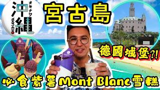 2023年 【沖繩秘島—宮古島】德國城堡伏伏地? 必食大推紫薯mont blanc😍Seawood Hotel五星早餐😎沖繩宮古島好去處｜粵語中字｜4K Eng CC