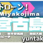 2023年 【宮古島ドローン】宮古島の魅力を空から。～ステキな音楽に癒されながら～#宮古島#ドローン#海#沖縄#観光#ビーチ#来間#東平安名崎#池間#ヒカル#アメトーク