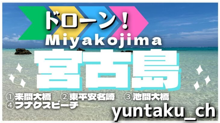 2023年 【宮古島ドローン】宮古島の魅力を空から。～ステキな音楽に癒されながら～#宮古島#ドローン#海#沖縄#観光#ビーチ#来間#東平安名崎#池間#ヒカル#アメトーク