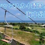 2023年 【宮古島】オーシャンスカイで絶景空中散歩、海中公園で海中散歩♪