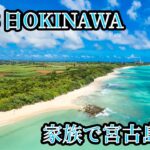 2023年 家族で宮古島に行ってきました‼️