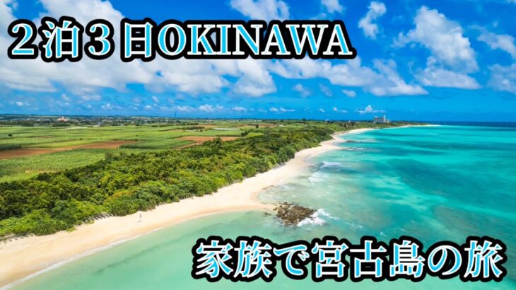 2023年 家族で宮古島に行ってきました‼️