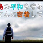 2023年 宮古島の平和を守る駐在さんに密着してみた！