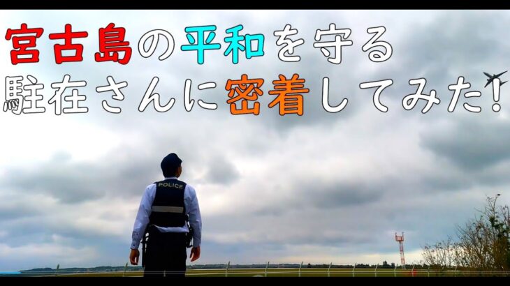 2023年 宮古島の平和を守る駐在さんに密着してみた！