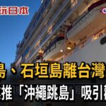 2023年 宮古島、石垣島離台近 郵輪業推「沖繩跳島」吸引觀光－民視台語新聞