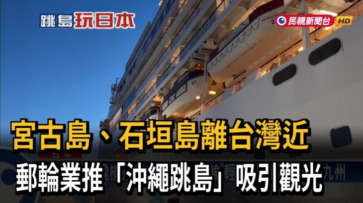 2023年 宮古島、石垣島離台近 郵輪業推「沖繩跳島」吸引觀光－民視台語新聞
