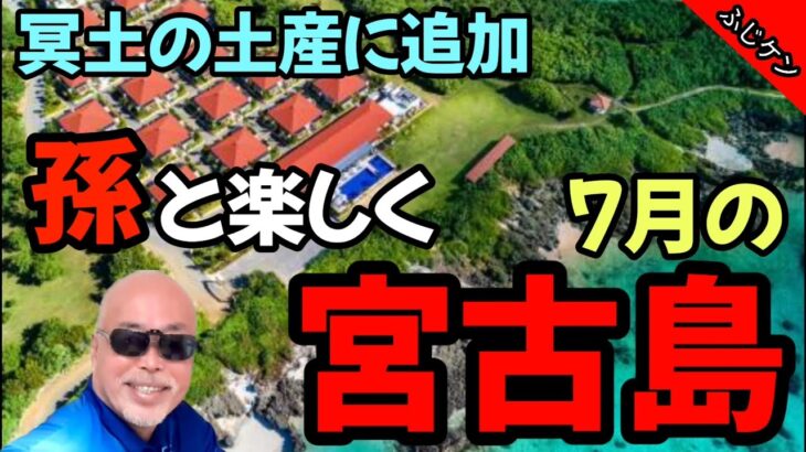 2023年 孫と楽しく【宮古島】シギラ セブンマイルズ リゾート/ビーチ