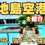 2023年 【宮古島】下地島空港を紹介/エアポートライナー/伊良部大橋