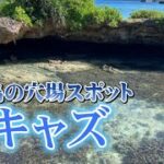 2023年 【宮古島】穴場スポット・ピキャズ【ミニ通り池】