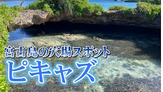 2023年 【宮古島】穴場スポット・ピキャズ【ミニ通り池】