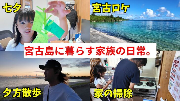 2023年 【宮古島の日常】七夕は年１だけど、掃除はこまめにやった方がいいと思った日【宮古島vlog】