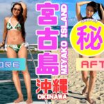 2023年 【祝1周年】宮古島！ビフォーアフター “1st Anniversary” Miyako Island! Before and After