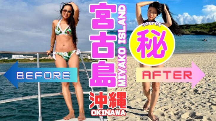 2023年 【祝1周年】宮古島！ビフォーアフター “1st Anniversary” Miyako Island! Before and After