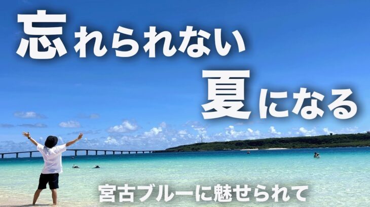 2023年 【宮古島ひとり旅②】夏の宮古島はやっぱり凄かった…絶景＆グルメ1日あればこれだけ巡れます！