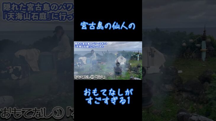 2023年 【宮古島】仙人のおもてなしが意味不明1【天海山石庭】