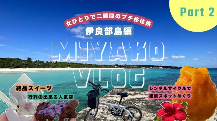 2023年 【10月秋の宮古島】女ひとりで二週間のプチ移住旅②伊良部島編