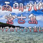 2023年 梅雨明けした？イムギャ－マリンガーデンでクリアカヤック 2日目①　#宮古島