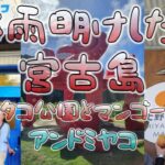 2023年 梅雨明けた？来間島 タコ公園 アンドミヤコさんで晩御飯  2日目②　#宮古島