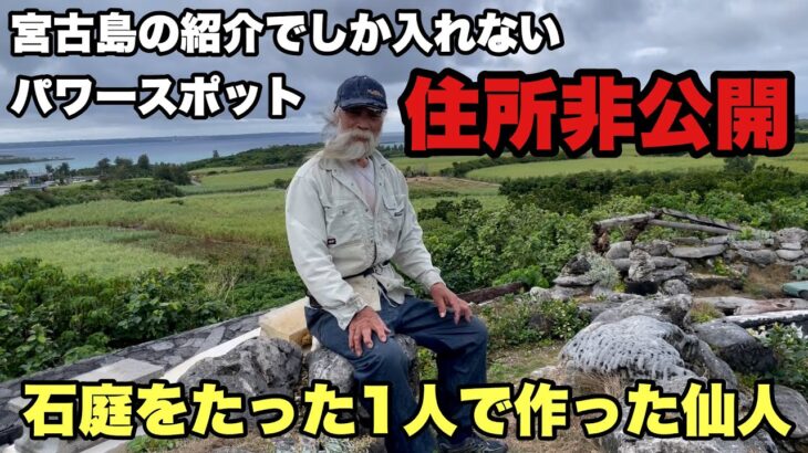 2023年 【宮古島】20年かけて石庭を作った仙人のおもてなしが凄すぎた【天海山石庭】