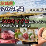 2024   【那珂湊おさかな市場】　人気！観光市場で食べ歩き♪ 岩牡蠣・舟盛定食・海鮮丼　＃海鮮＃茨城＃牡蠣