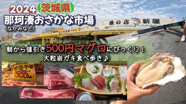 2024   【那珂湊おさかな市場】　人気！観光市場で食べ歩き♪ 岩牡蠣・舟盛定食・海鮮丼　＃海鮮＃茨城＃牡蠣