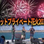 2023年 シークレットプライベート花火2024宮古島に行ってみた