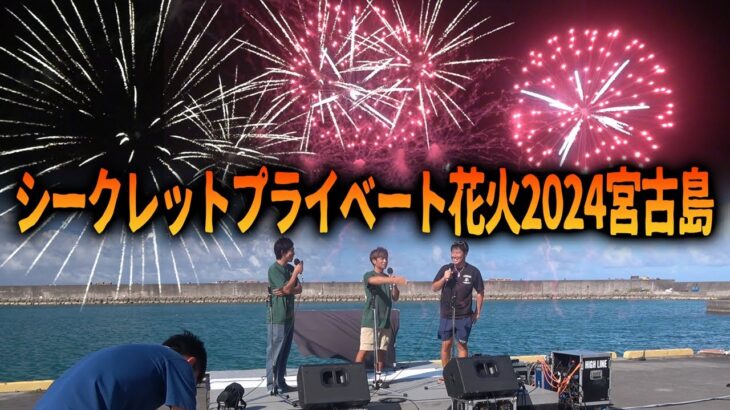 2023年 シークレットプライベート花火2024宮古島に行ってみた