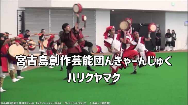 2023年 宮古島創作芸能団んきゃーんじゅく「ハリクヤマク」2024年8月4日 地球スペシャル エイサーページェント2024 『ワールドハートクラップ』のミニライブ【JTAドーム宮古島】#創作太鼓