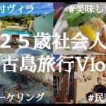 2023年 【プール付きスイートヴィラ！？】26歳社会人の宮古島旅行Vlog