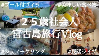 2023年 【プール付きスイートヴィラ！？】26歳社会人の宮古島旅行Vlog