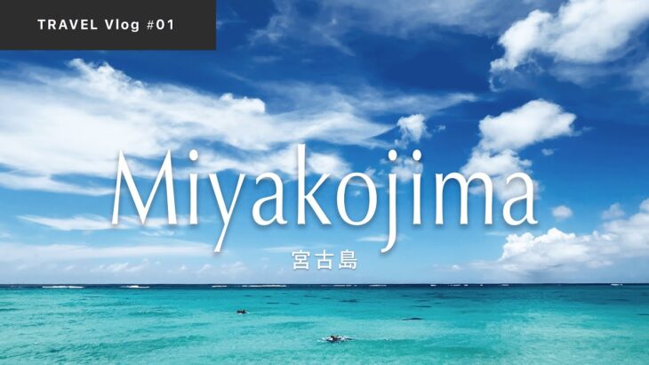 2023年 【宮古島】はじめての沖縄旅｜定番スポットを巡る真夏の3日間 ｜新城海岸、沖縄料理、夏祭り